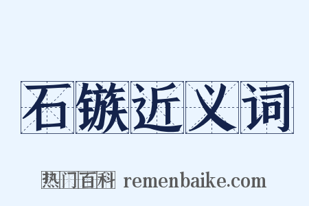 石镞近义词是什么意思的图片